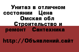 Унитаз в отличном состоянии › Цена ­ 1 200 - Омская обл. Строительство и ремонт » Сантехника   